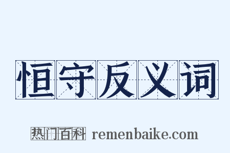 恒守反义词是什么意思的图片